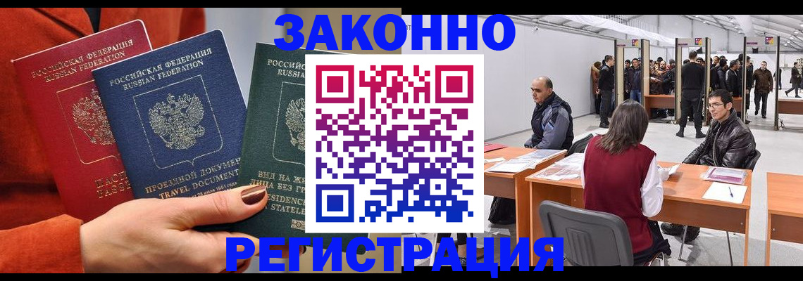 прописка для работы в Минусинске